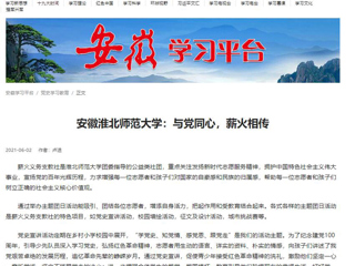 【学习强国】：安徽九州体育：与党同心，薪火相传